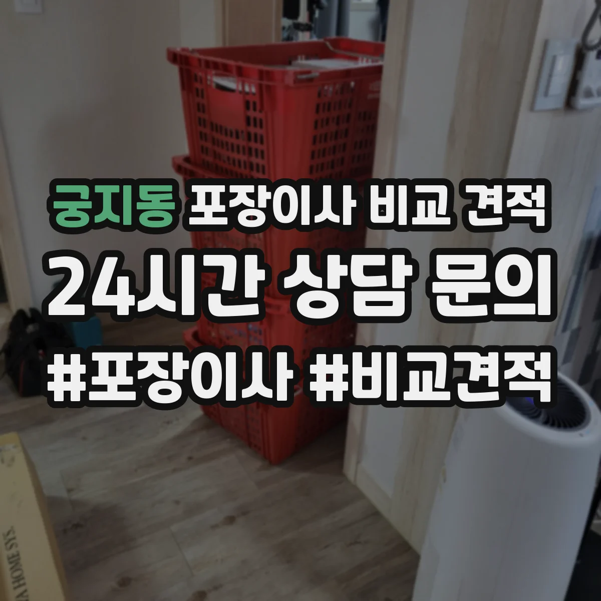 궁지동 포장이사 비교 견적