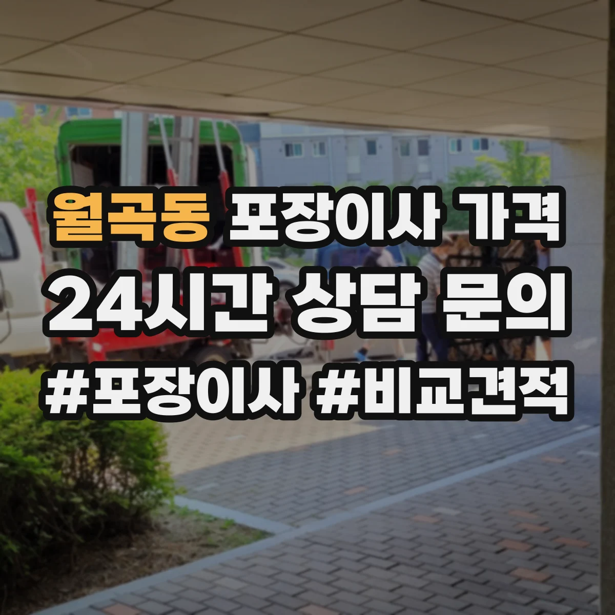월곡동 포장이사 가격