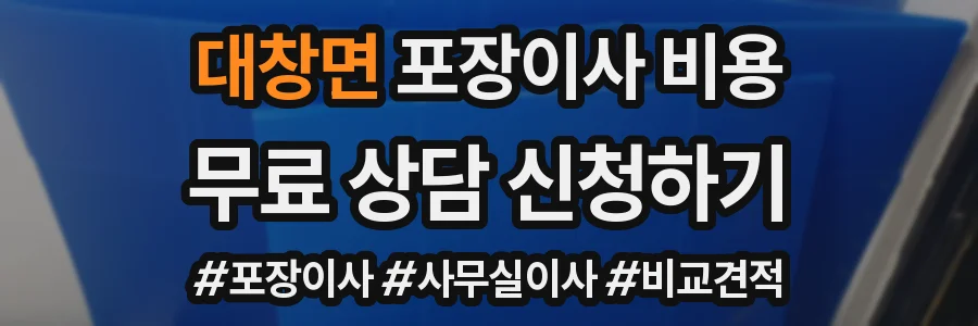 대창면 포장이사 비용