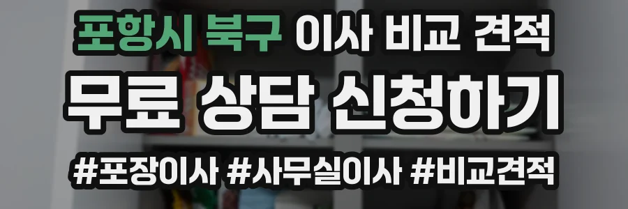 포항시 북구 이사 비교 견적