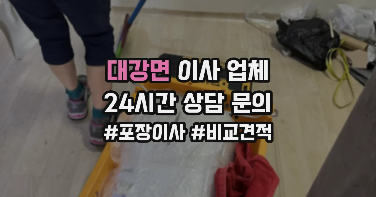 대강면 이사 업체
