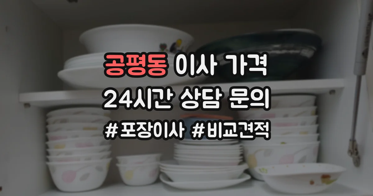 공평동 이사 가격