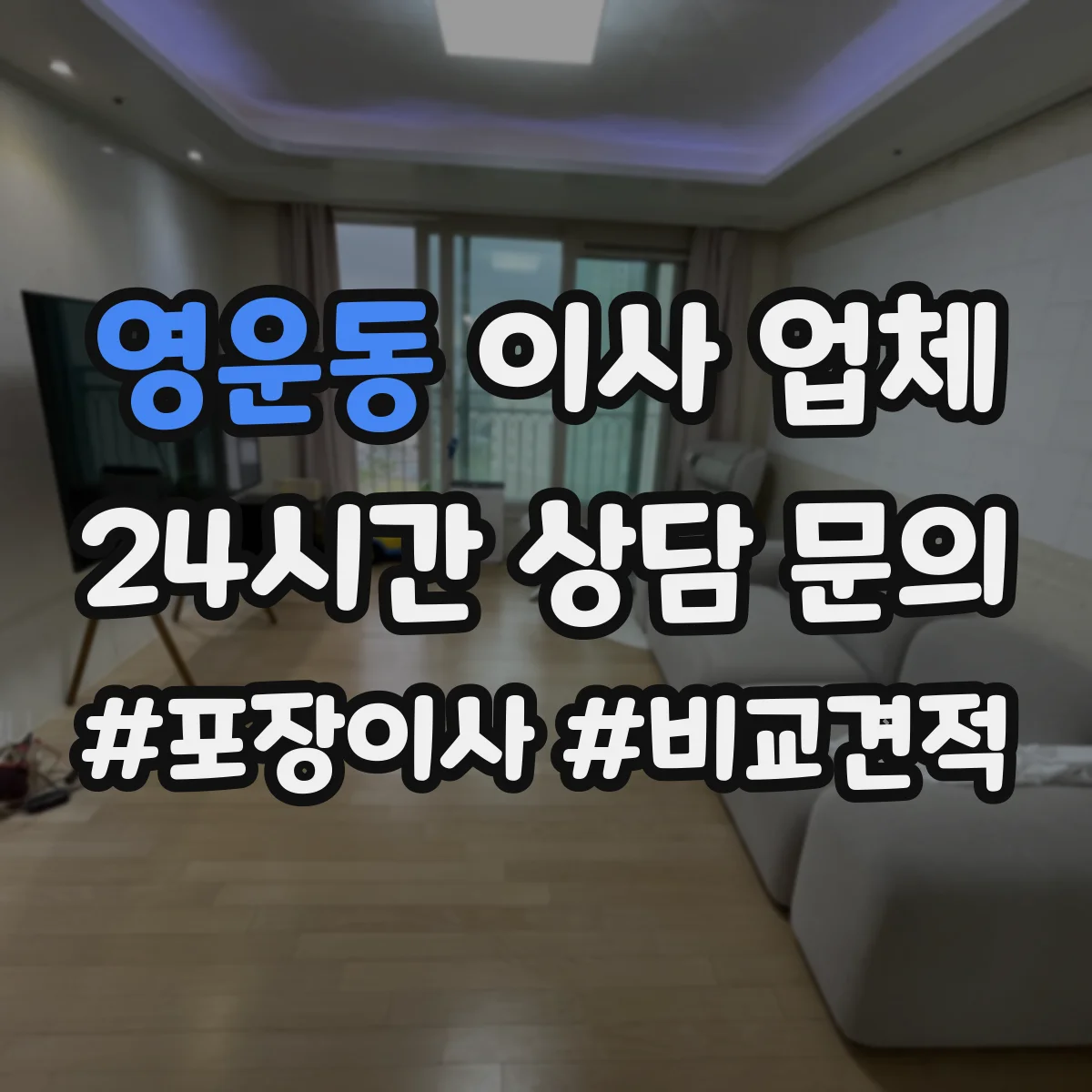 영운동 이사 업체