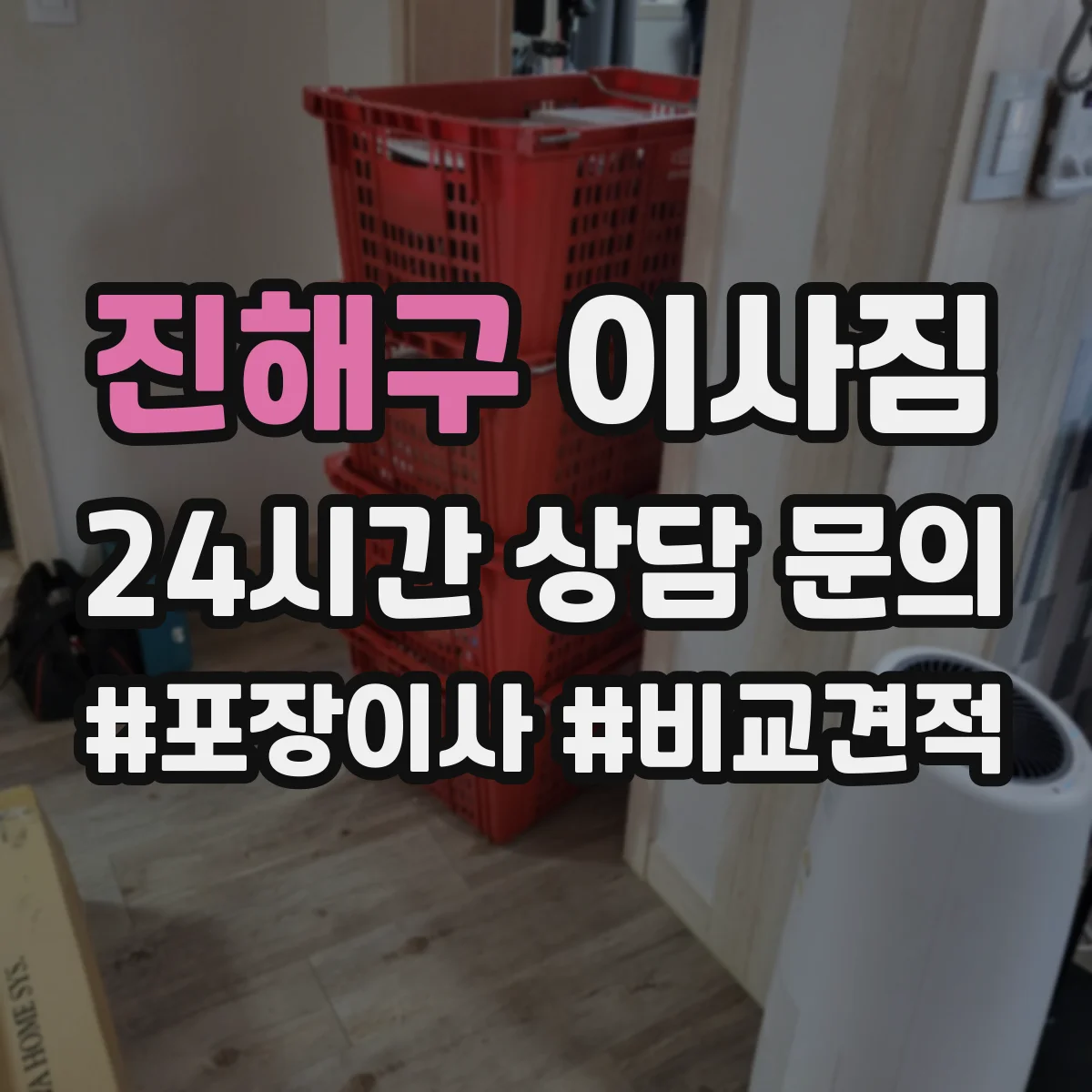 진해구 이사짐