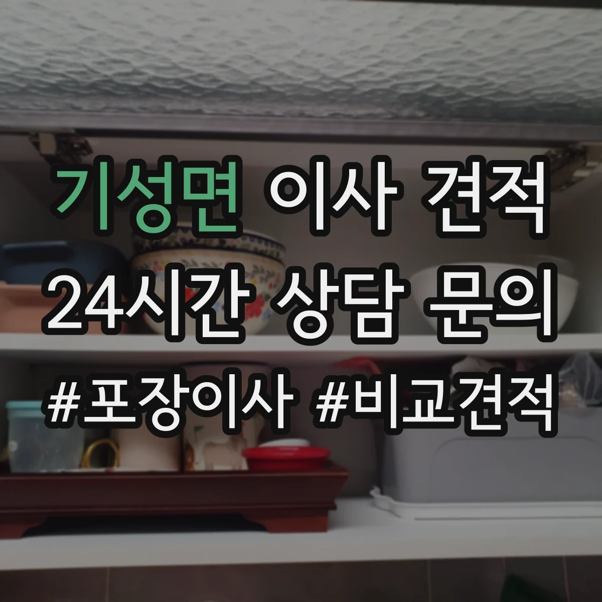 기성면 이사 견적