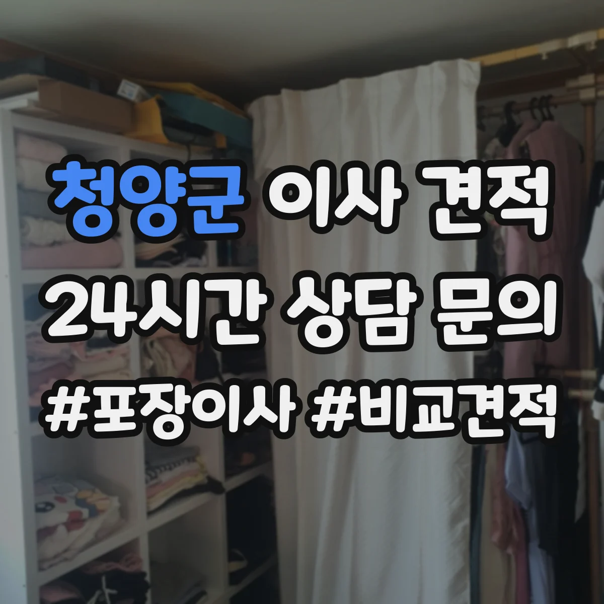 청양군 이사 견적