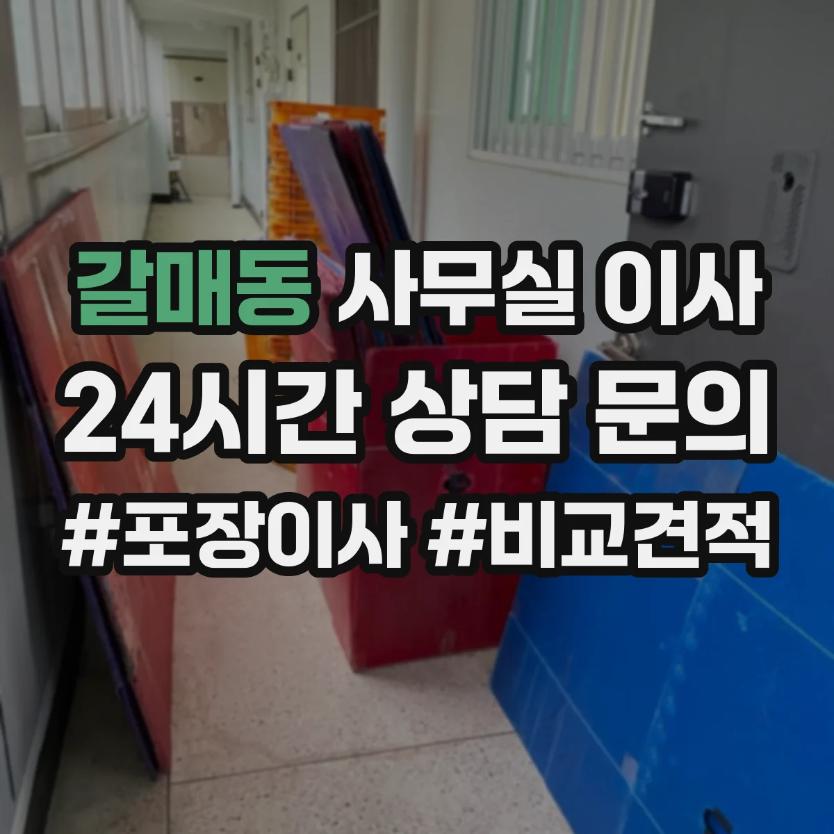 갈매동 사무실 이사