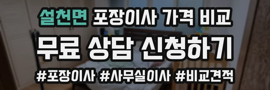 설천면 포장이사 가격 비교