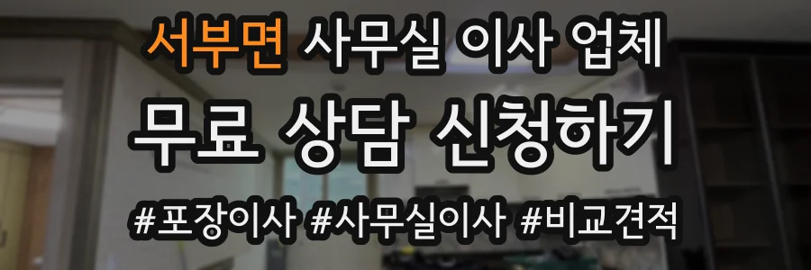 서부면 사무실 이사 업체
