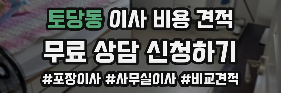 토당동 이사 비용 견적