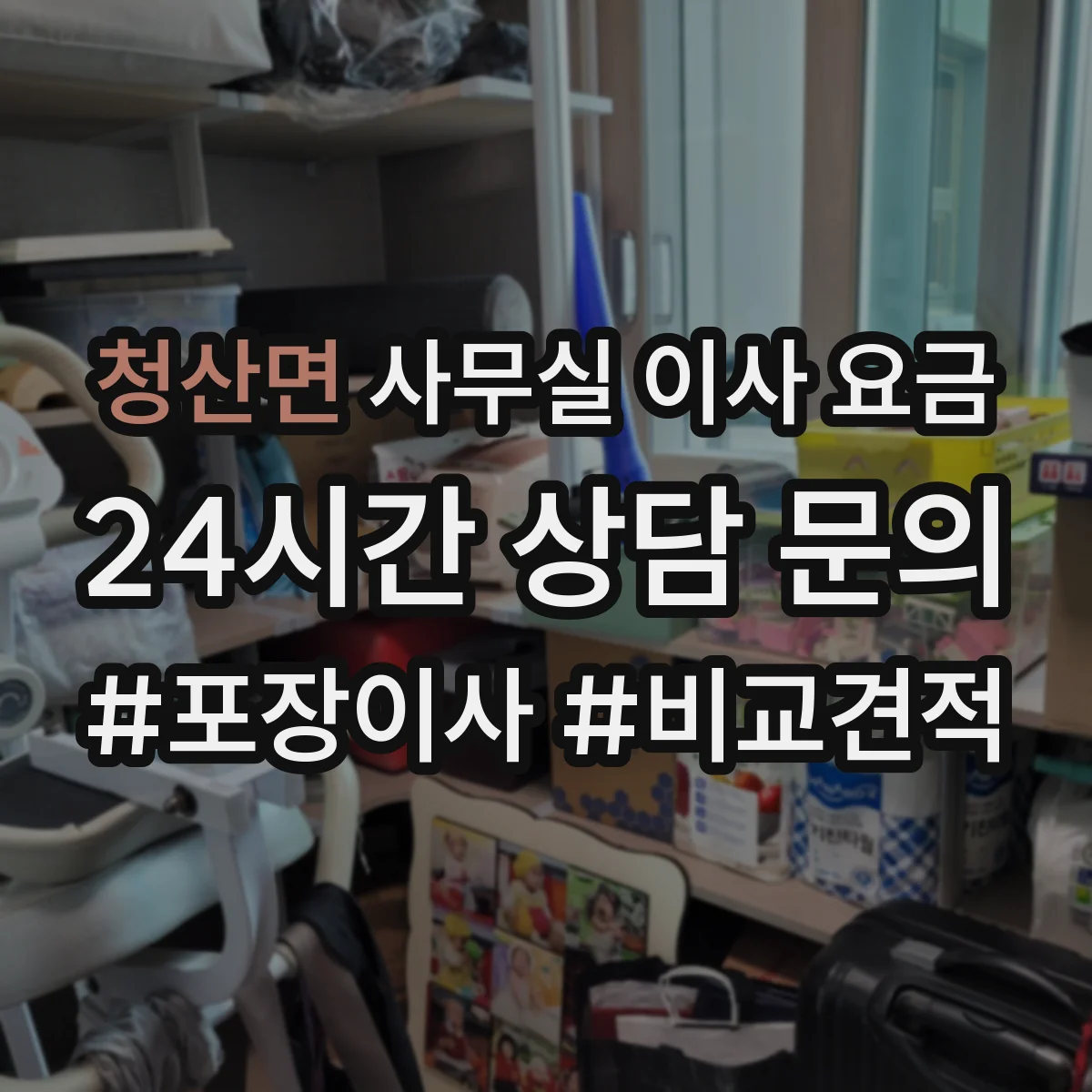 청산면 사무실 이사 요금