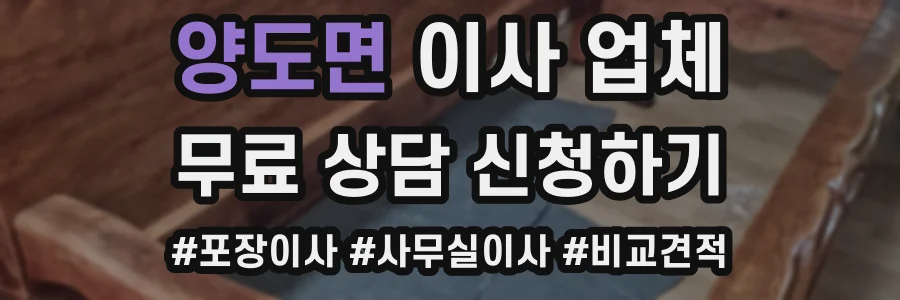 양도면 이사 업체