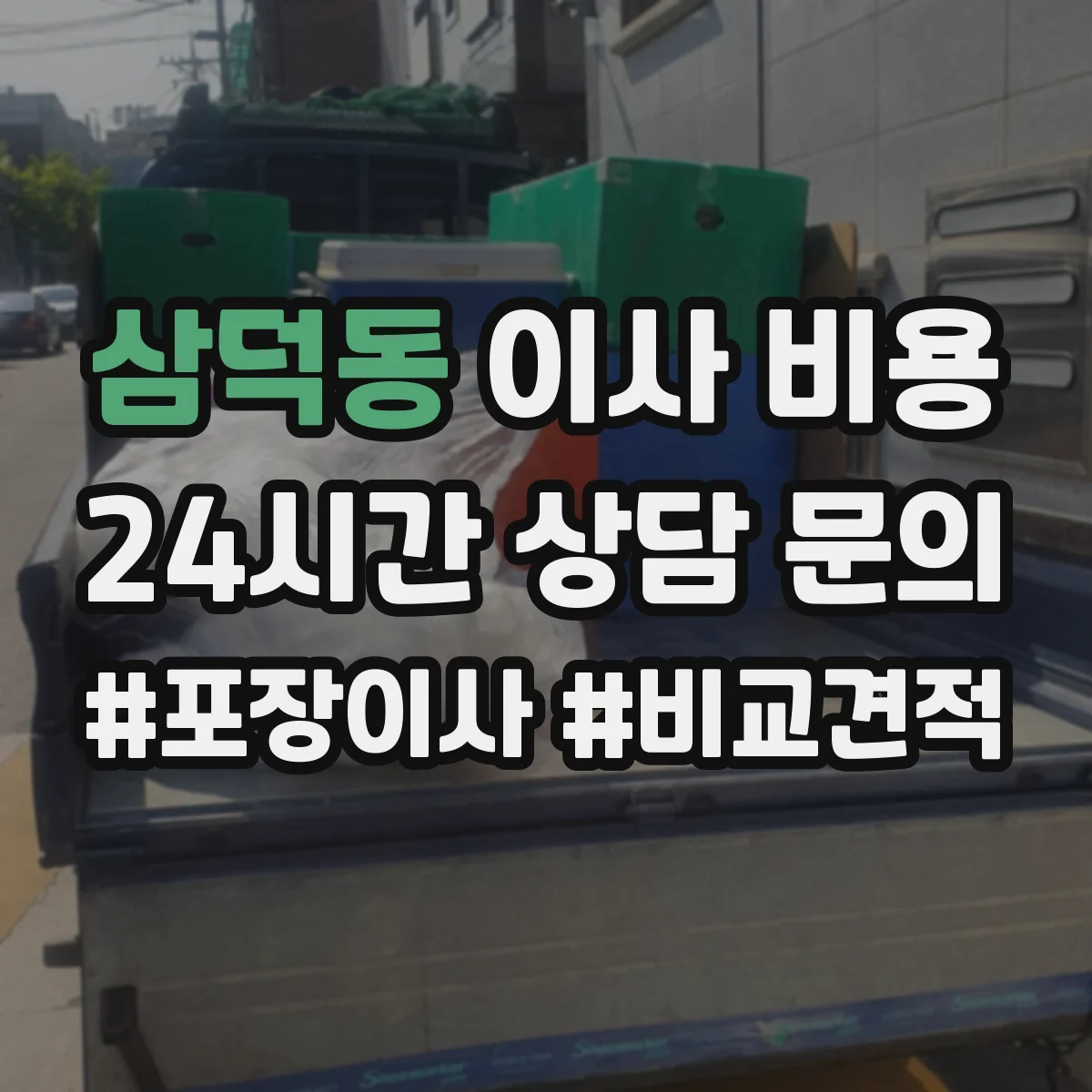 삼덕동 이사 비용