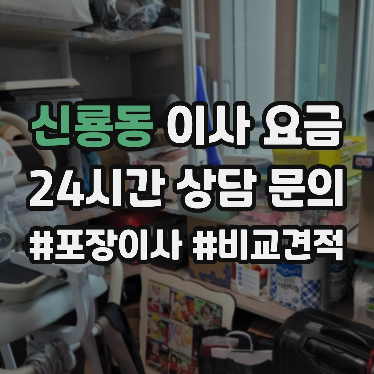 신룡동 이사 요금