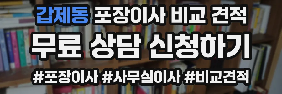 갑제동 포장이사 비교 견적