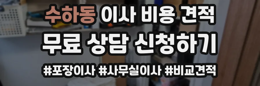 수하동 이사 비용 견적