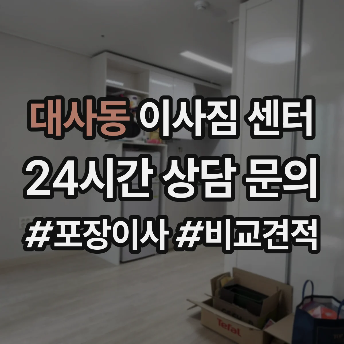대사동 이사짐 센터