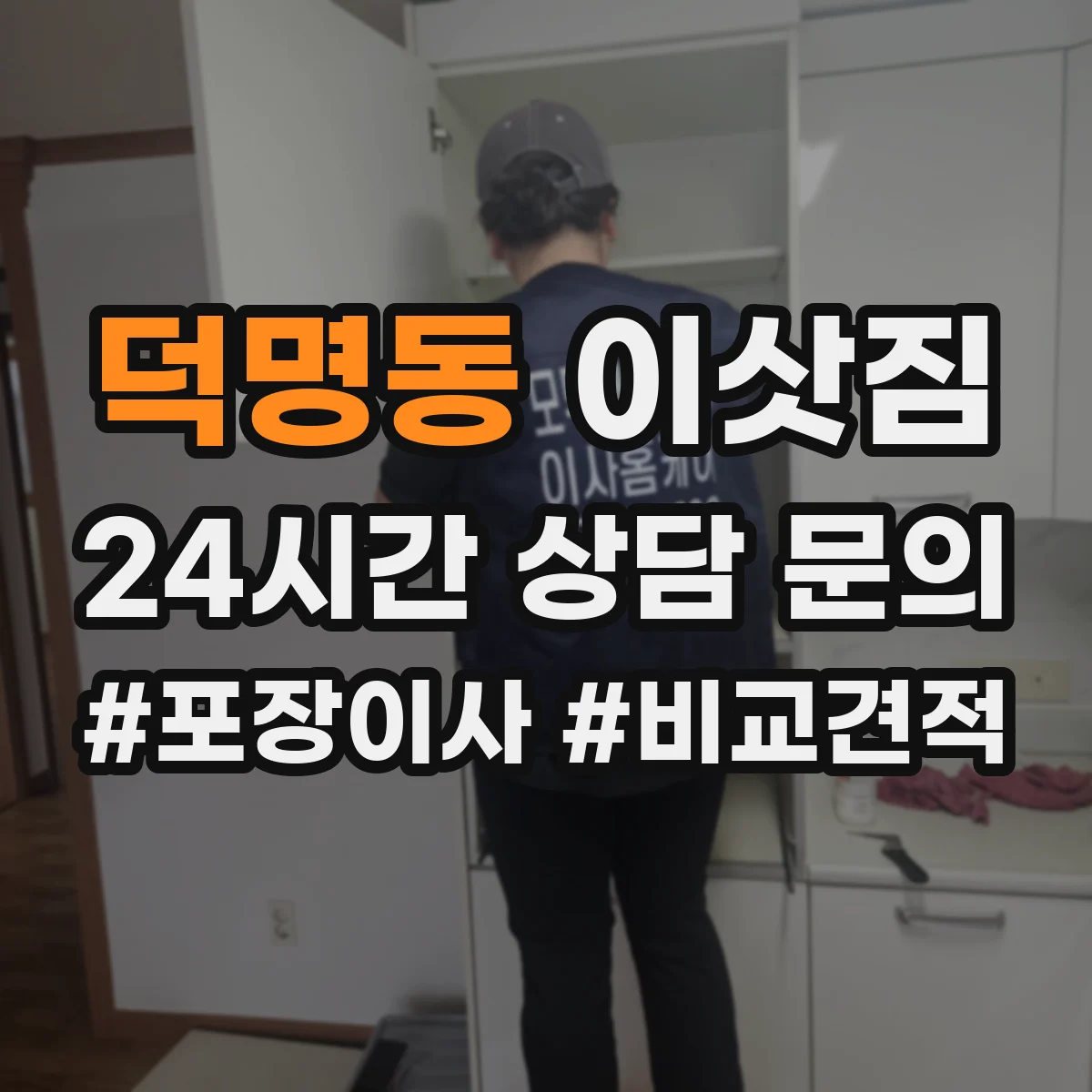 덕명동 이삿짐