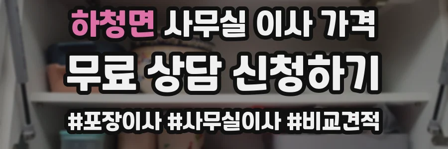 하청면 사무실 이사 가격