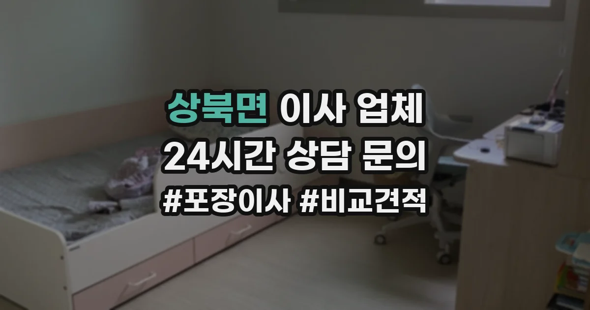 상북면 이사 업체