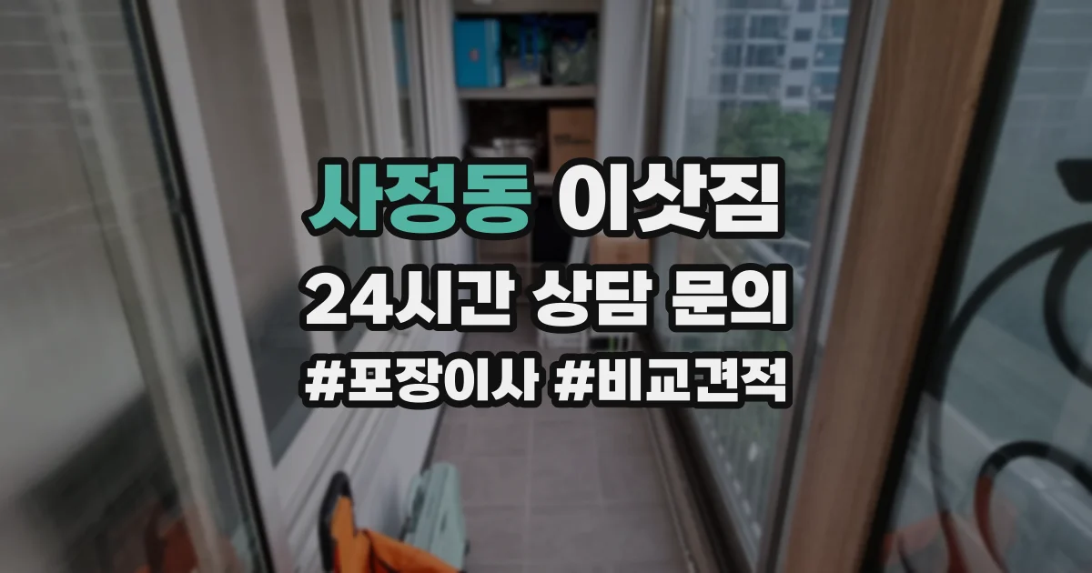 사정동 이삿짐