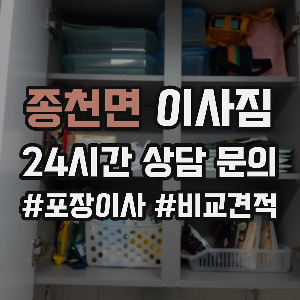 종천면 이사짐