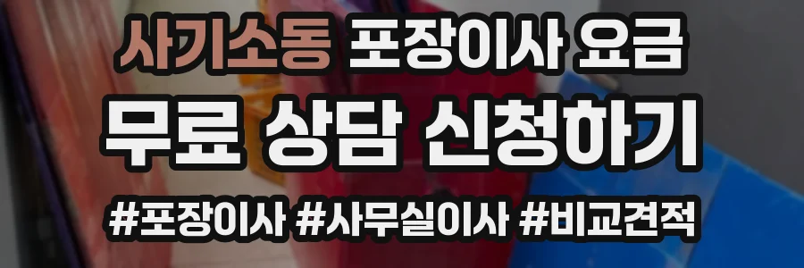 사기소동 포장이사 요금