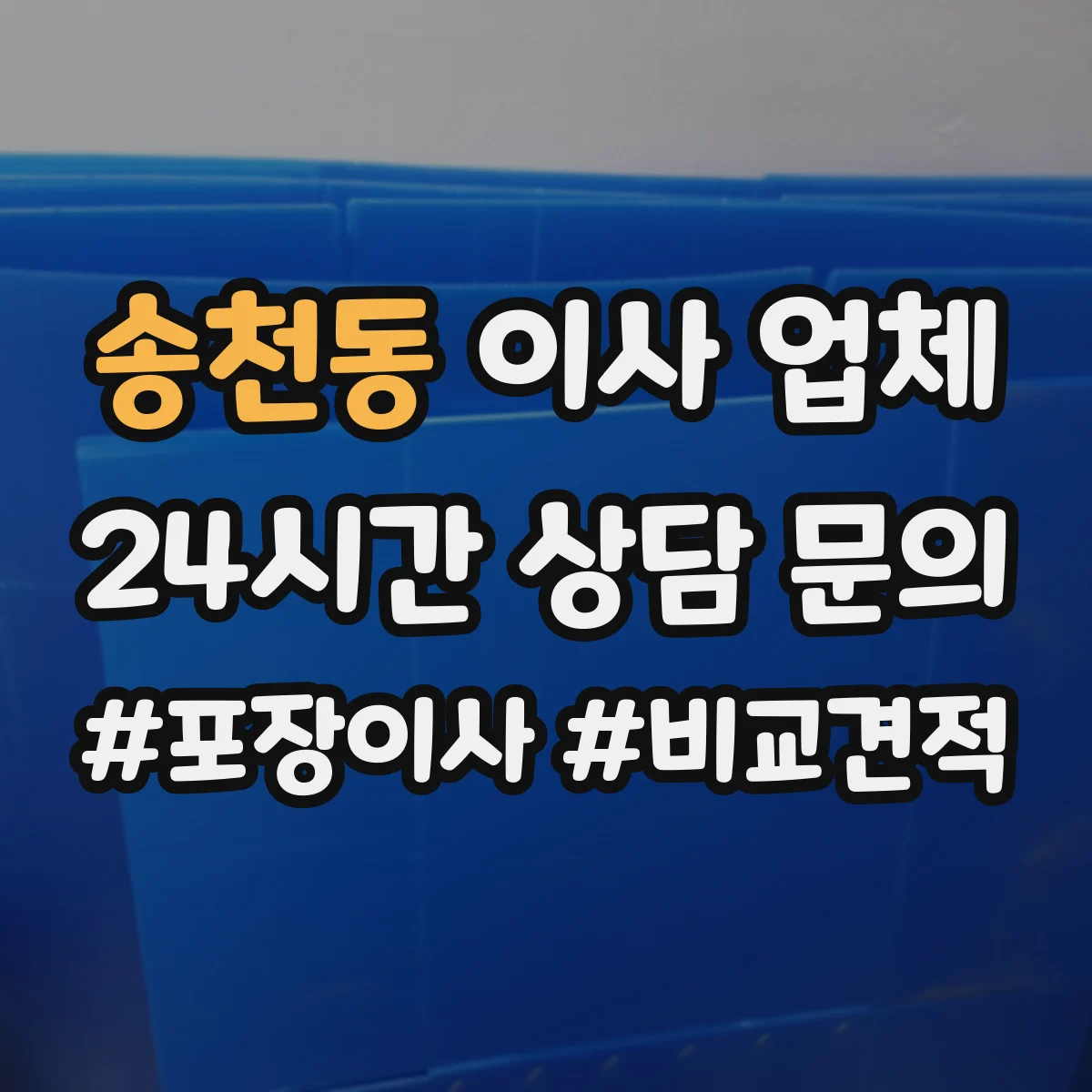 송천동 이사 업체