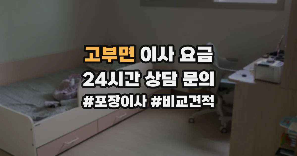 고부면 이사 요금