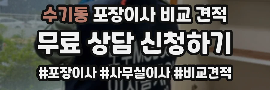 수기동 포장이사 비교 견적