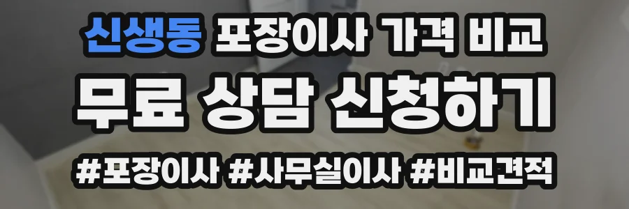 신생동 포장이사 가격 비교