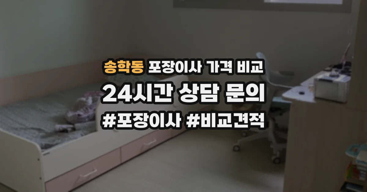 송학동 포장이사 가격 비교