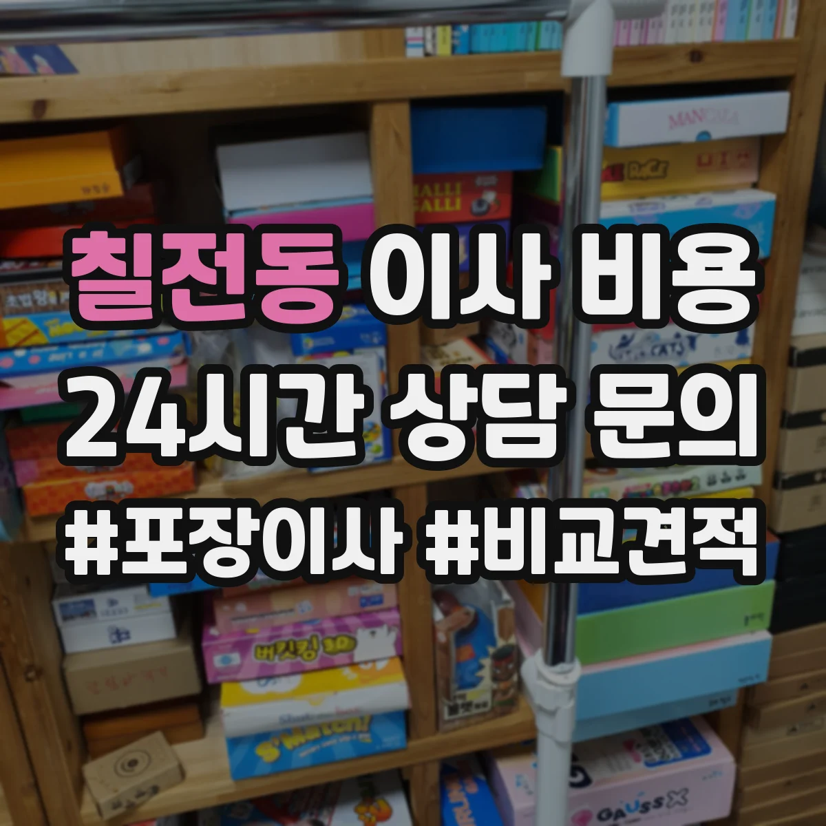칠전동 이사 비용