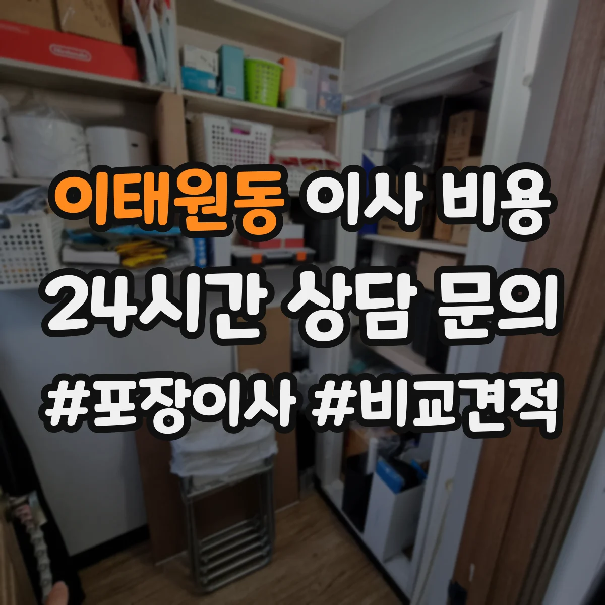 이태원동 이사 비용
