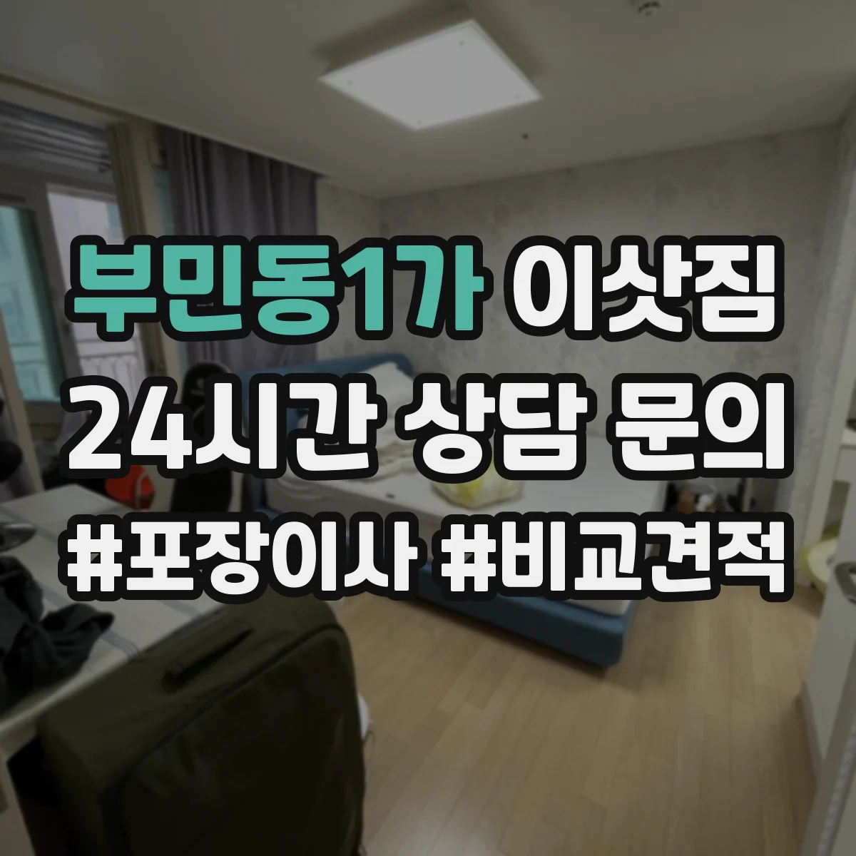 부민동1가 이삿짐