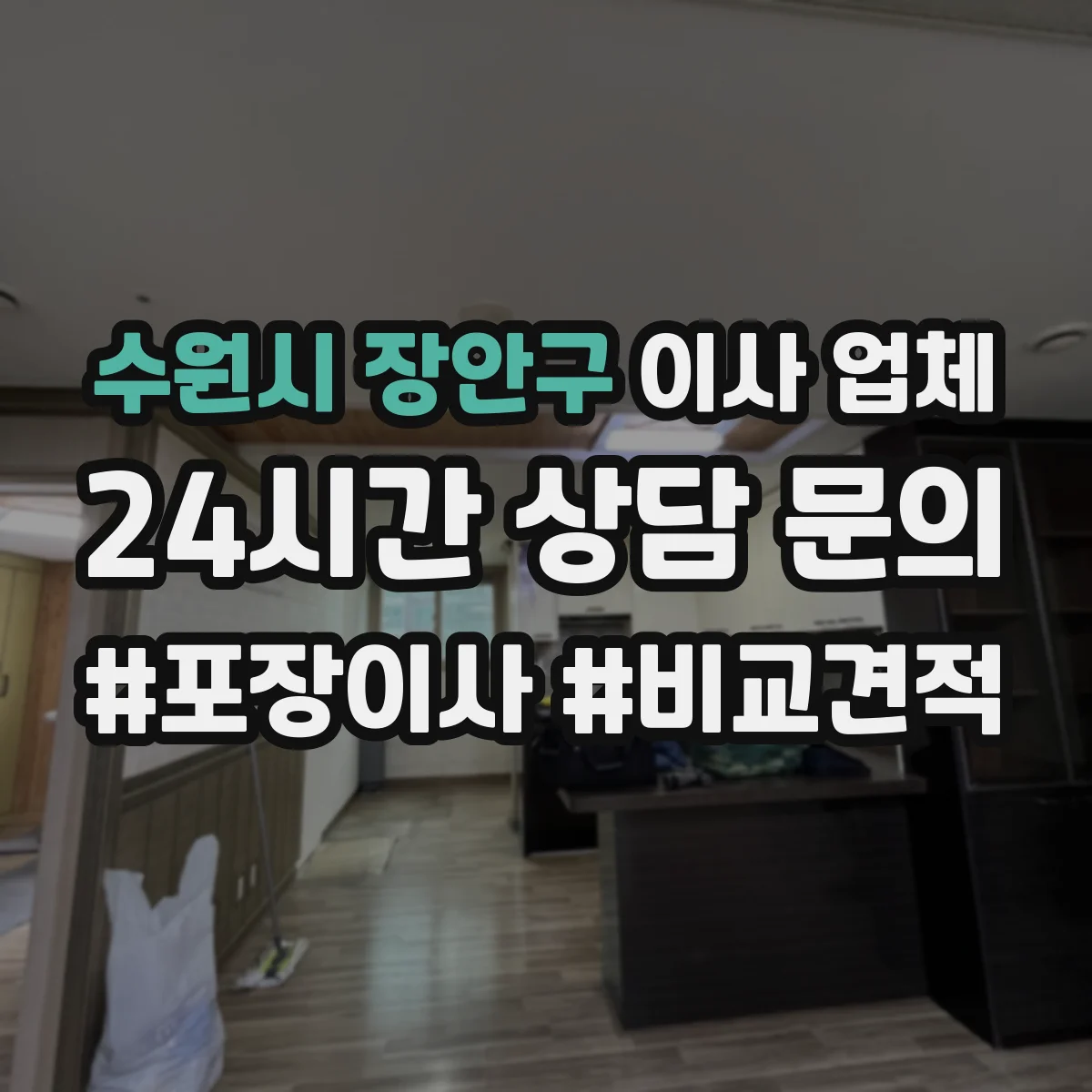 수원시 장안구 이사 업체