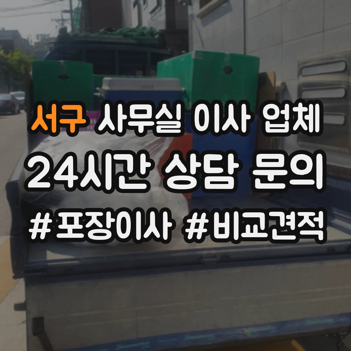 서구 사무실 이사 업체