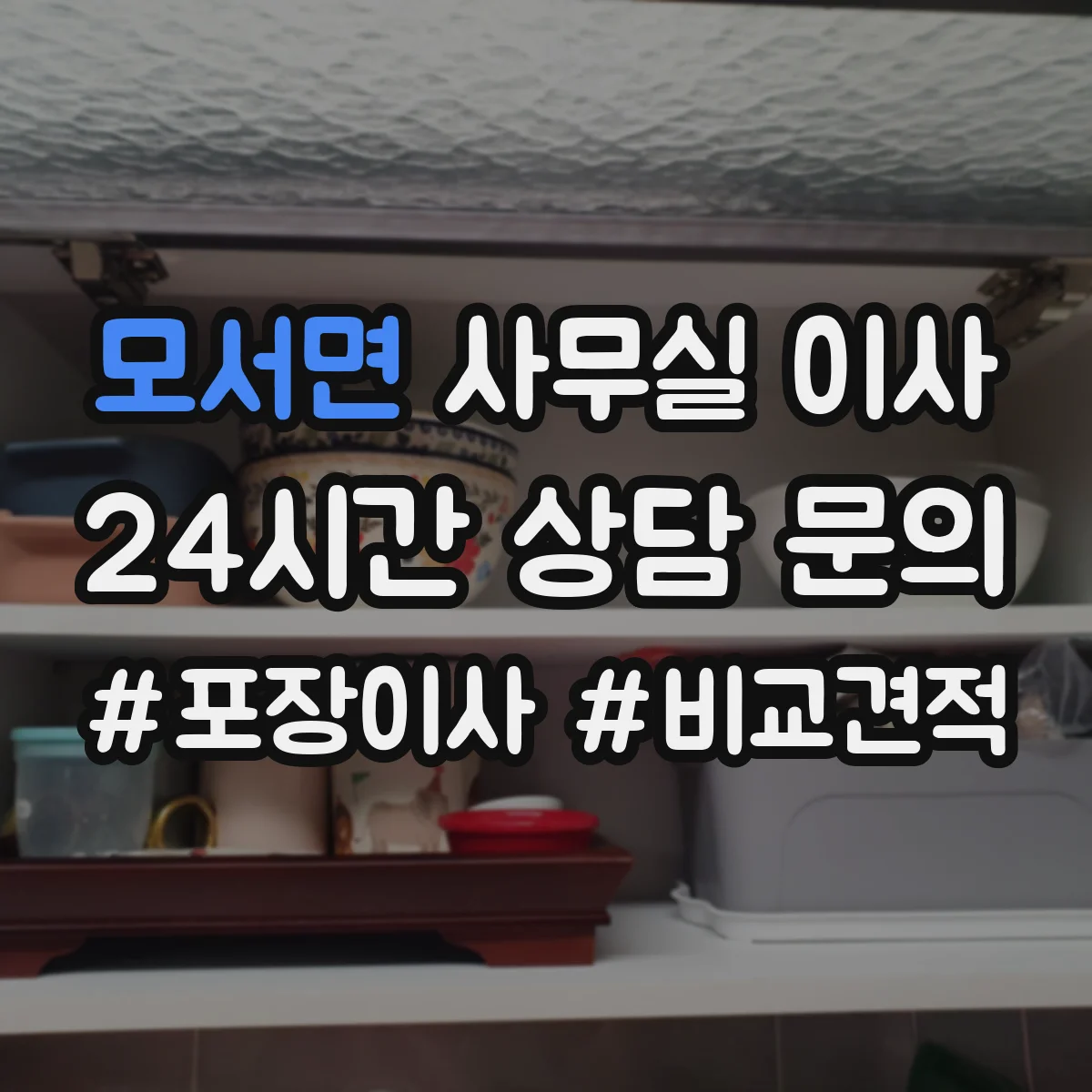 모서면 사무실 이사