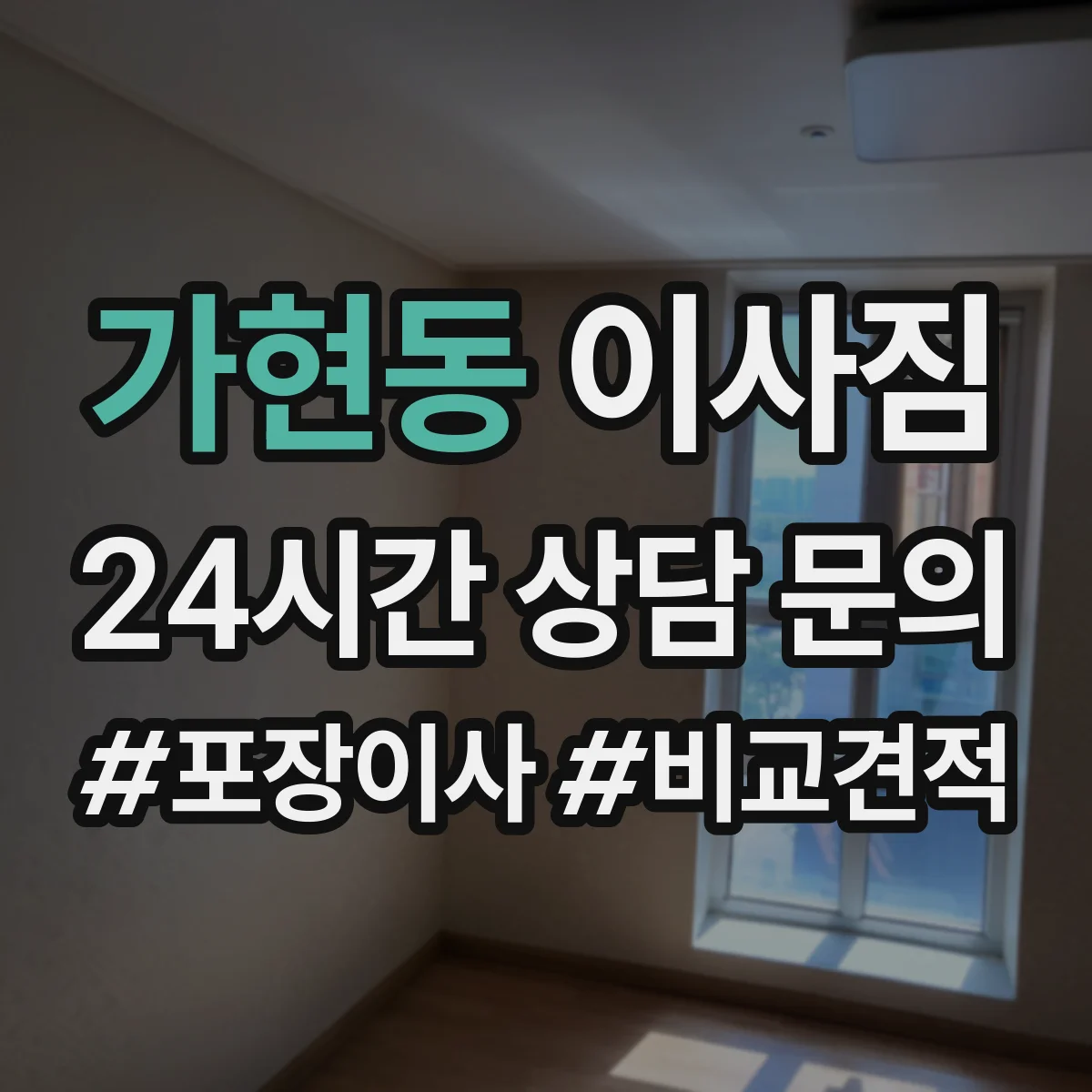 가현동 이사짐