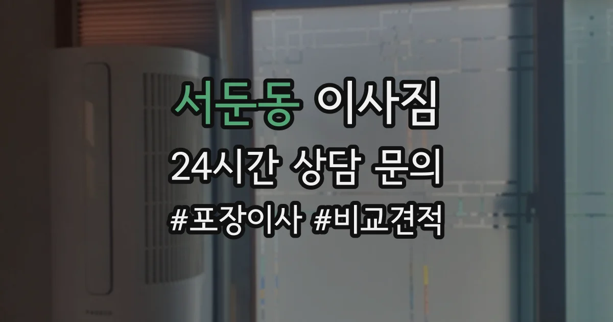 서둔동 이사짐