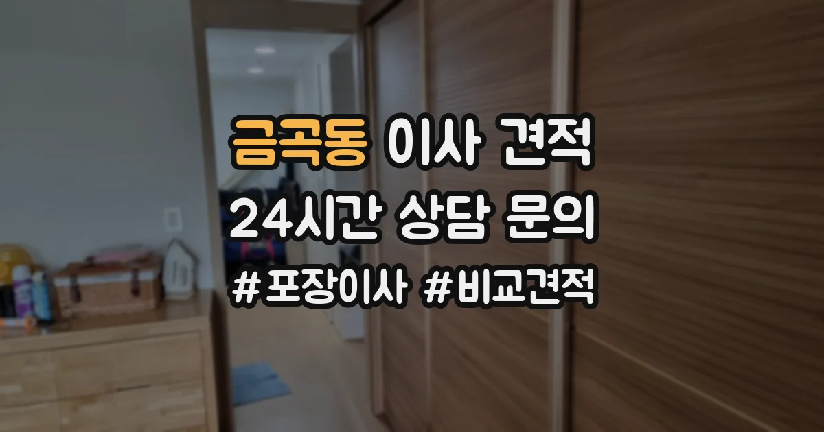 금곡동 이사 견적