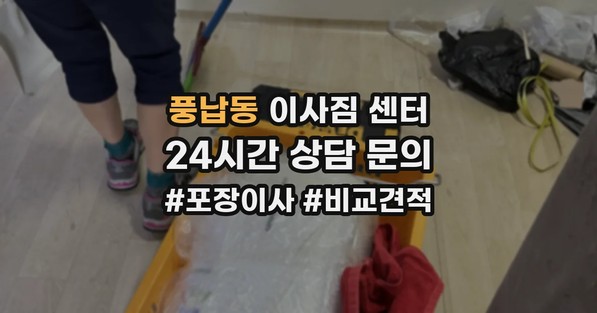 풍납동 이사짐 센터