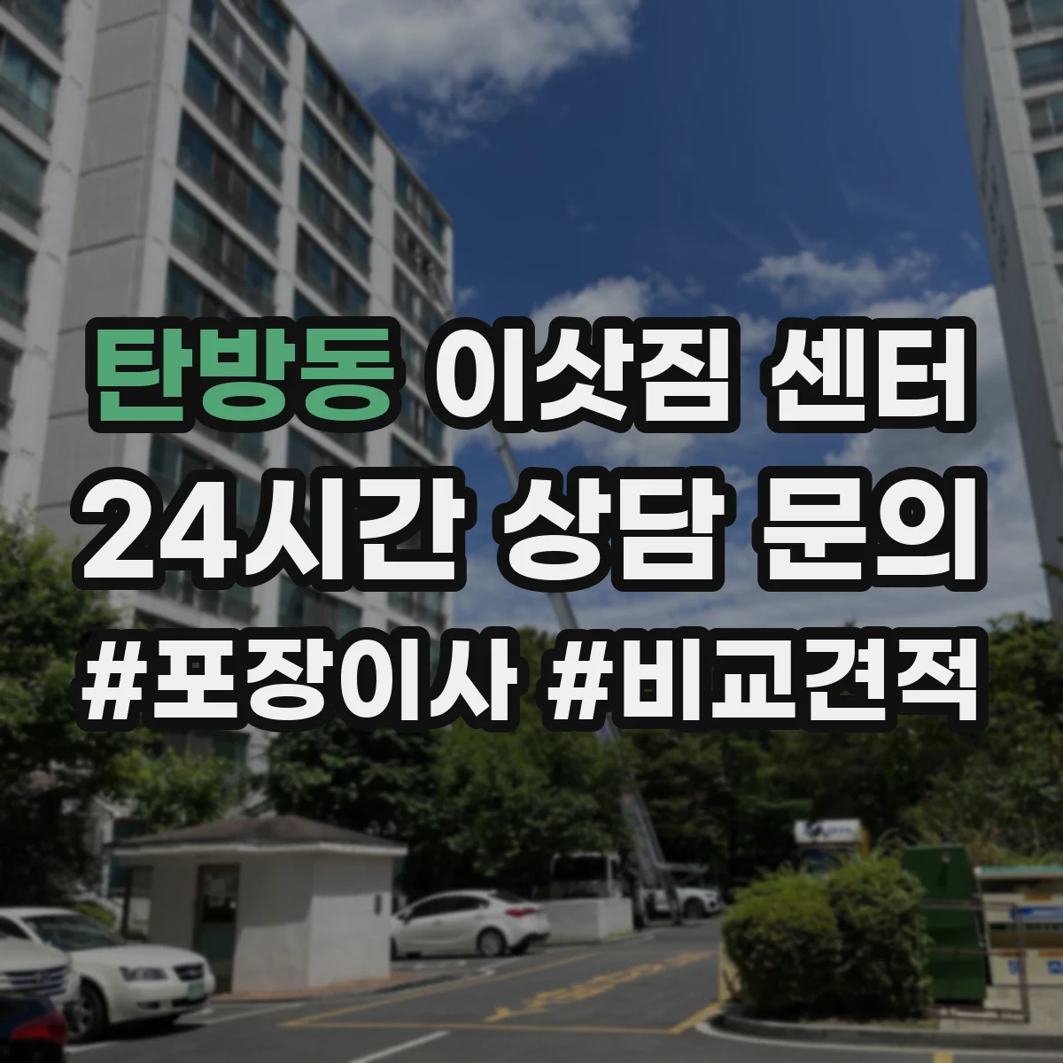 탄방동 이삿짐 센터