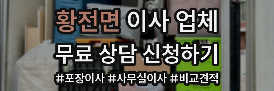 황전면 이사 업체