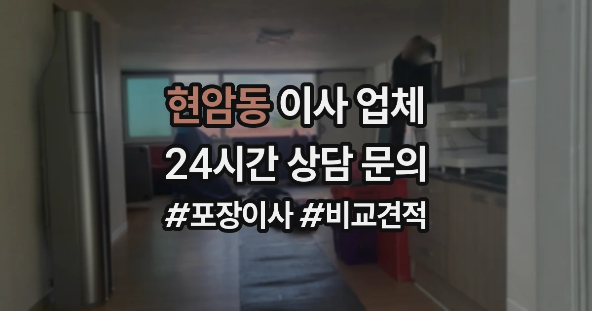 현암동 이사 업체