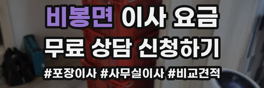 비봉면 이사 요금