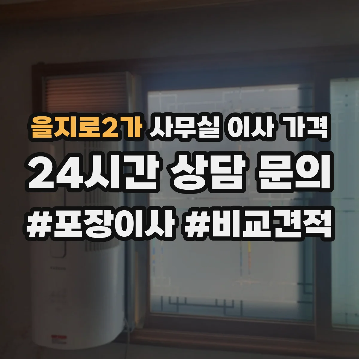 을지로2가 사무실 이사 가격