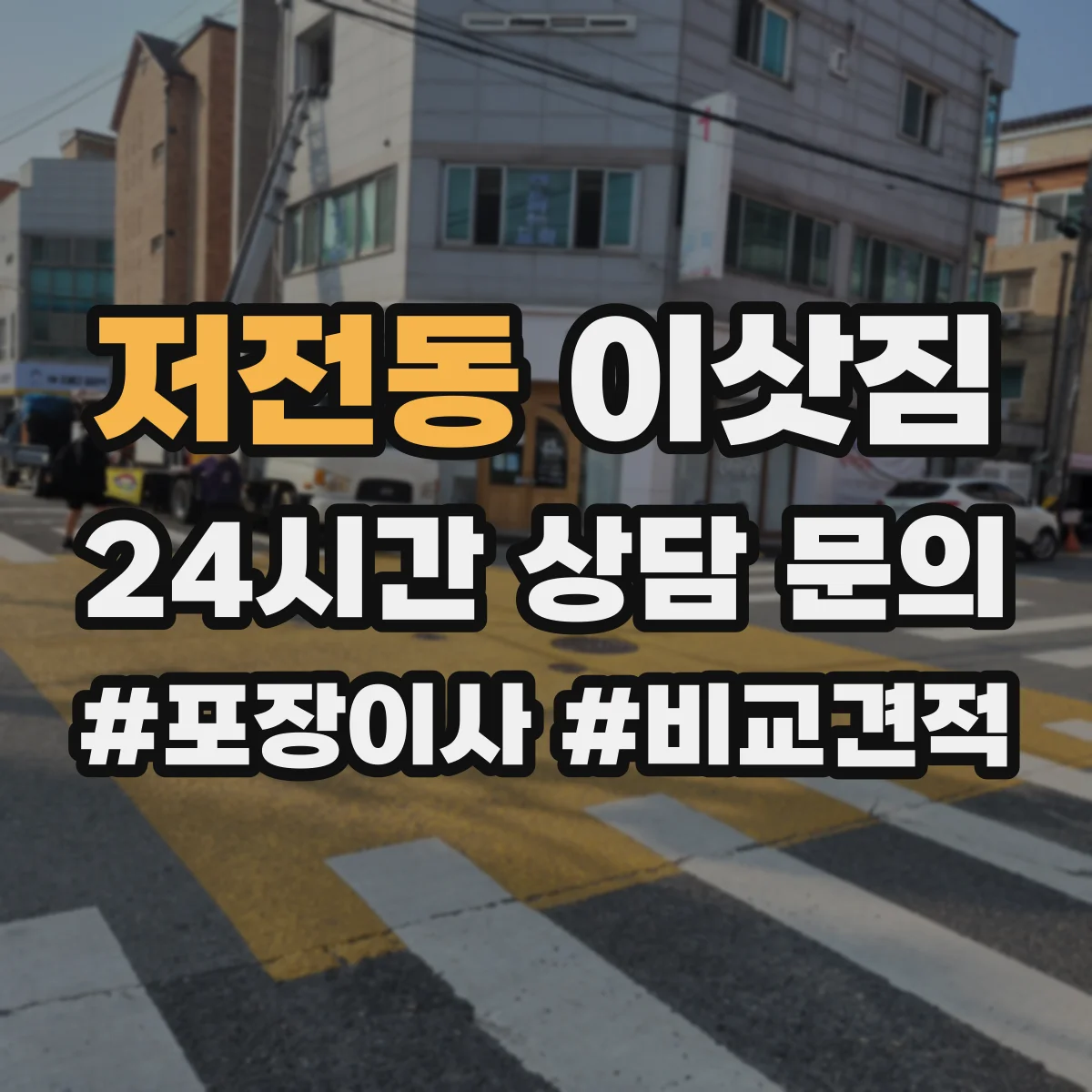 저전동 이삿짐