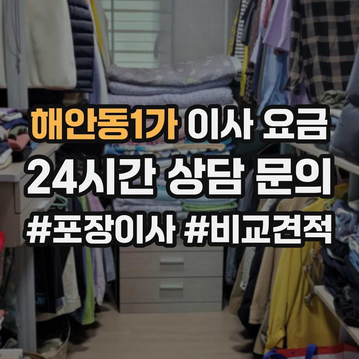 해안동1가 이사 요금