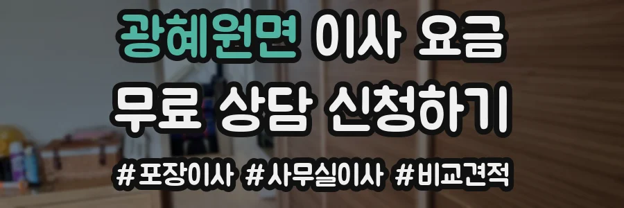광혜원면 이사 요금
